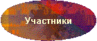 Участники